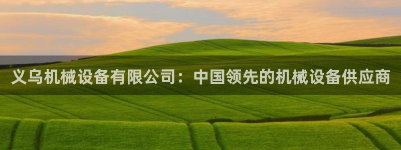 j9九游会老哥俱乐部官网