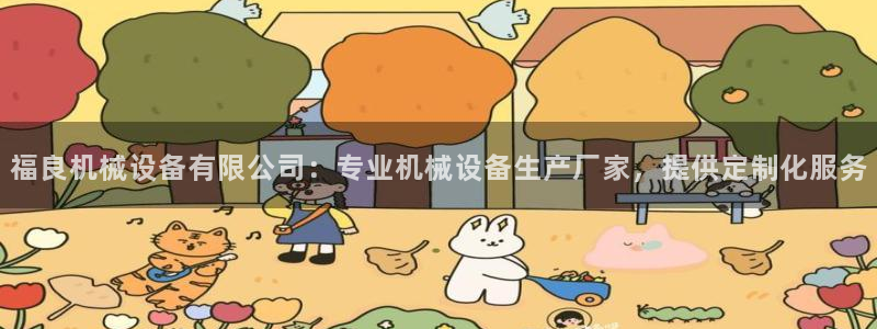 九游会中国入口：福良